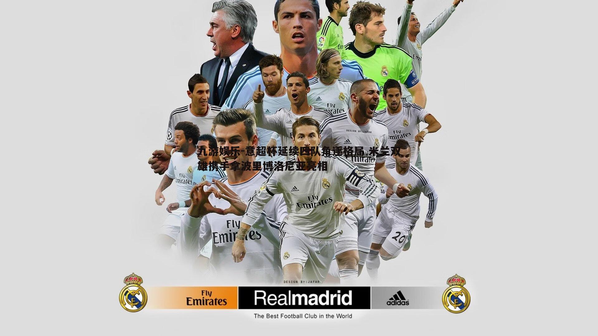 九游娱乐-意超杯延续四队角逐格局 米兰双雄携手拿波里博洛尼亚亮相