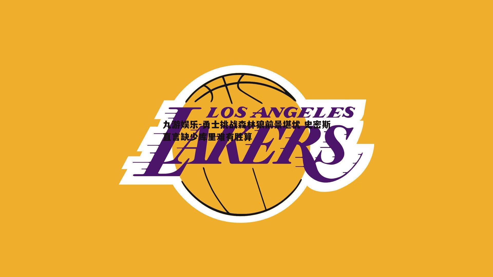 九游娱乐-勇士挑战森林狼前景堪忧 史密斯直言缺少库里难有胜算