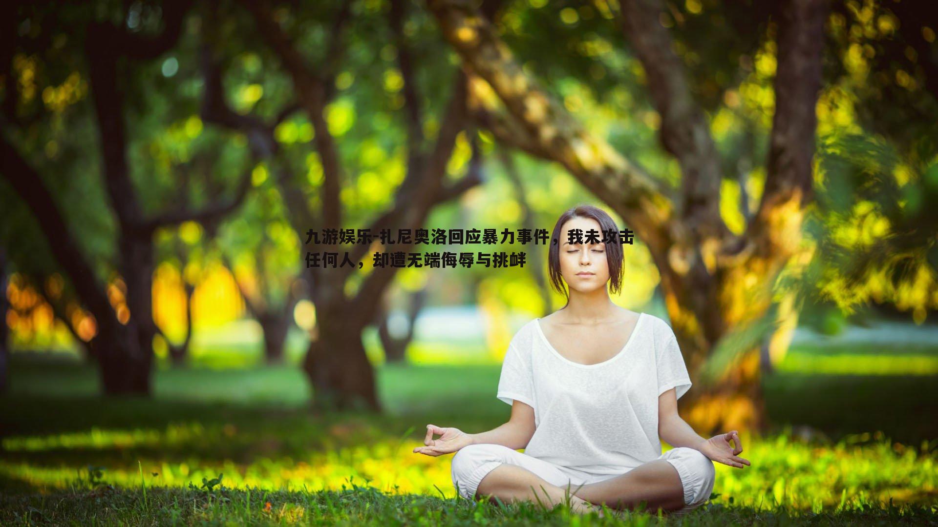 九游娱乐-扎尼奥洛回应暴力事件，我未攻击任何人，却遭无端侮辱与挑衅