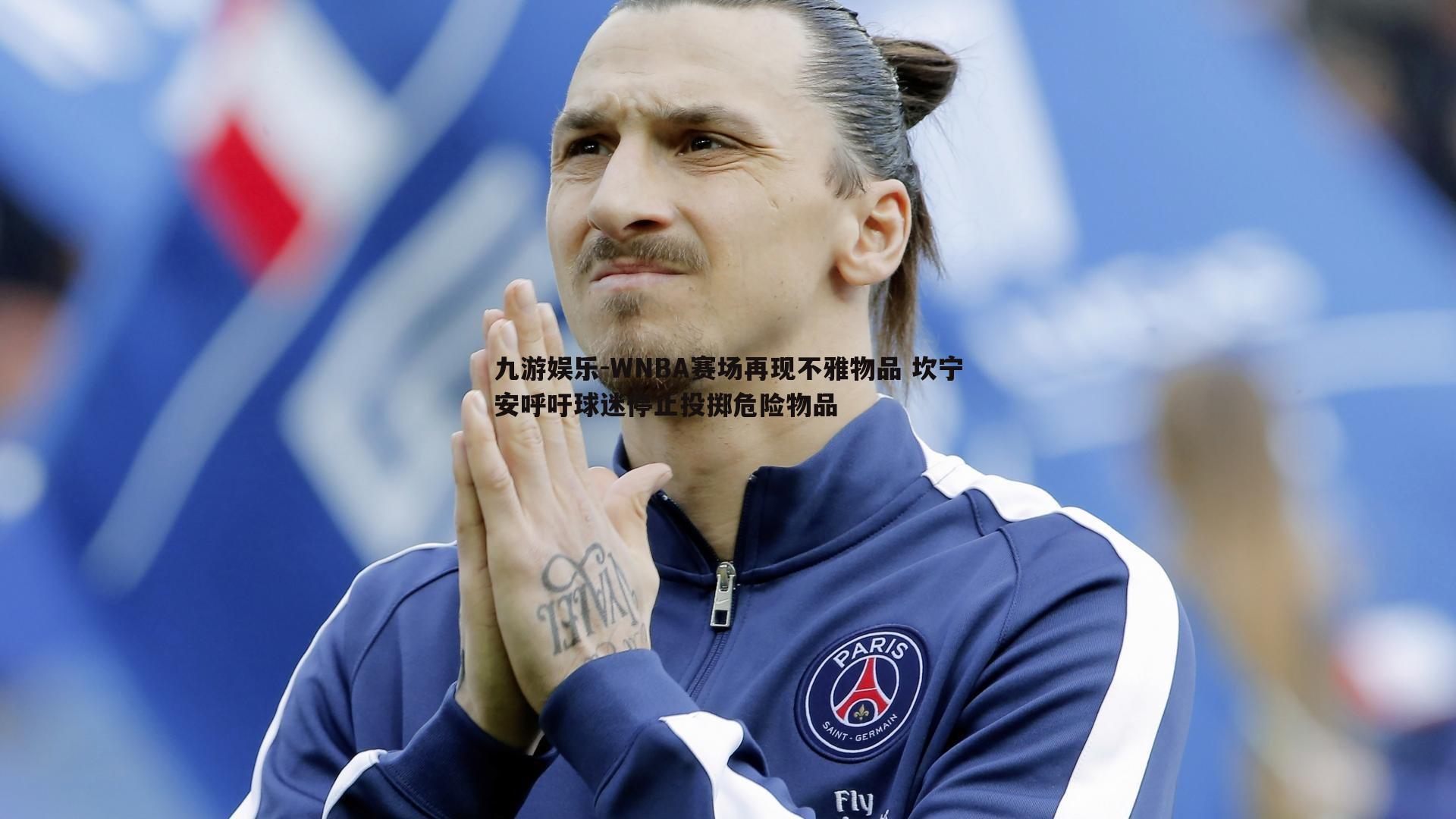 九游娱乐-WNBA赛场再现不雅物品 坎宁安呼吁球迷停止投掷危险物品