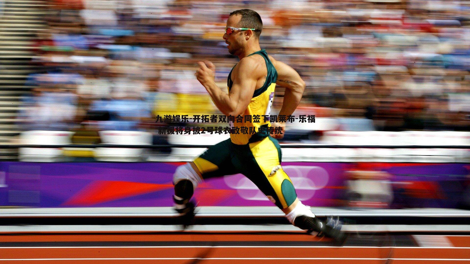 九游娱乐-开拓者双向合同签下凯莱布-乐福 新援将身披2号球衣致敬队史传统