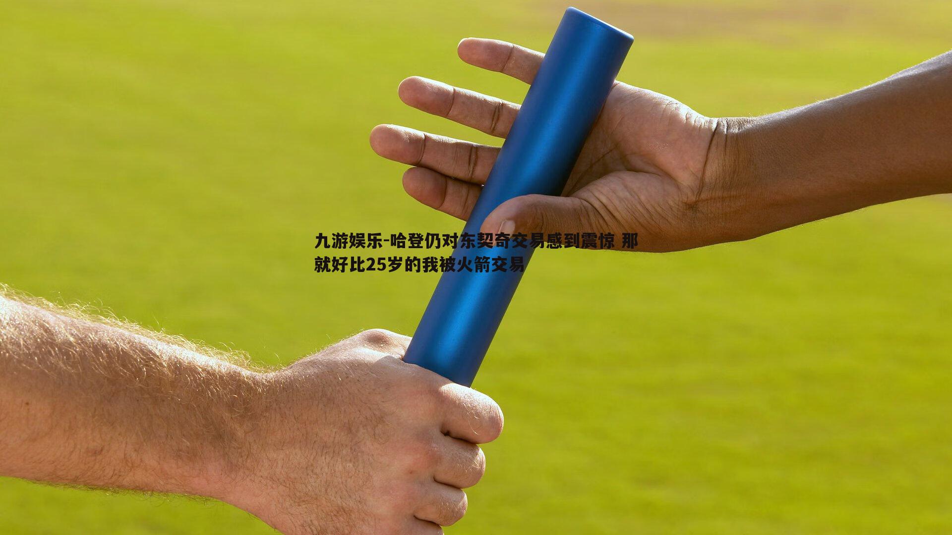 哈登仍对东契奇交易感到震惊 那就好比25岁的我被火箭交易