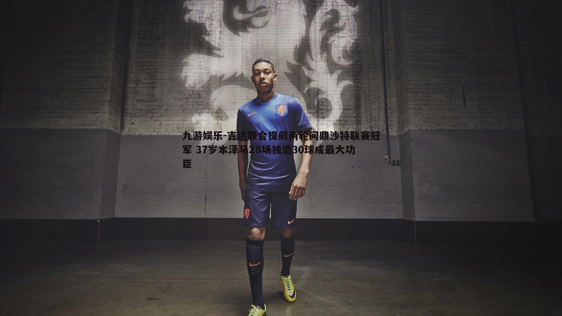 九游娱乐-吉达联合提前两轮问鼎沙特联赛冠军 37岁本泽马28场独造30球成最大功臣