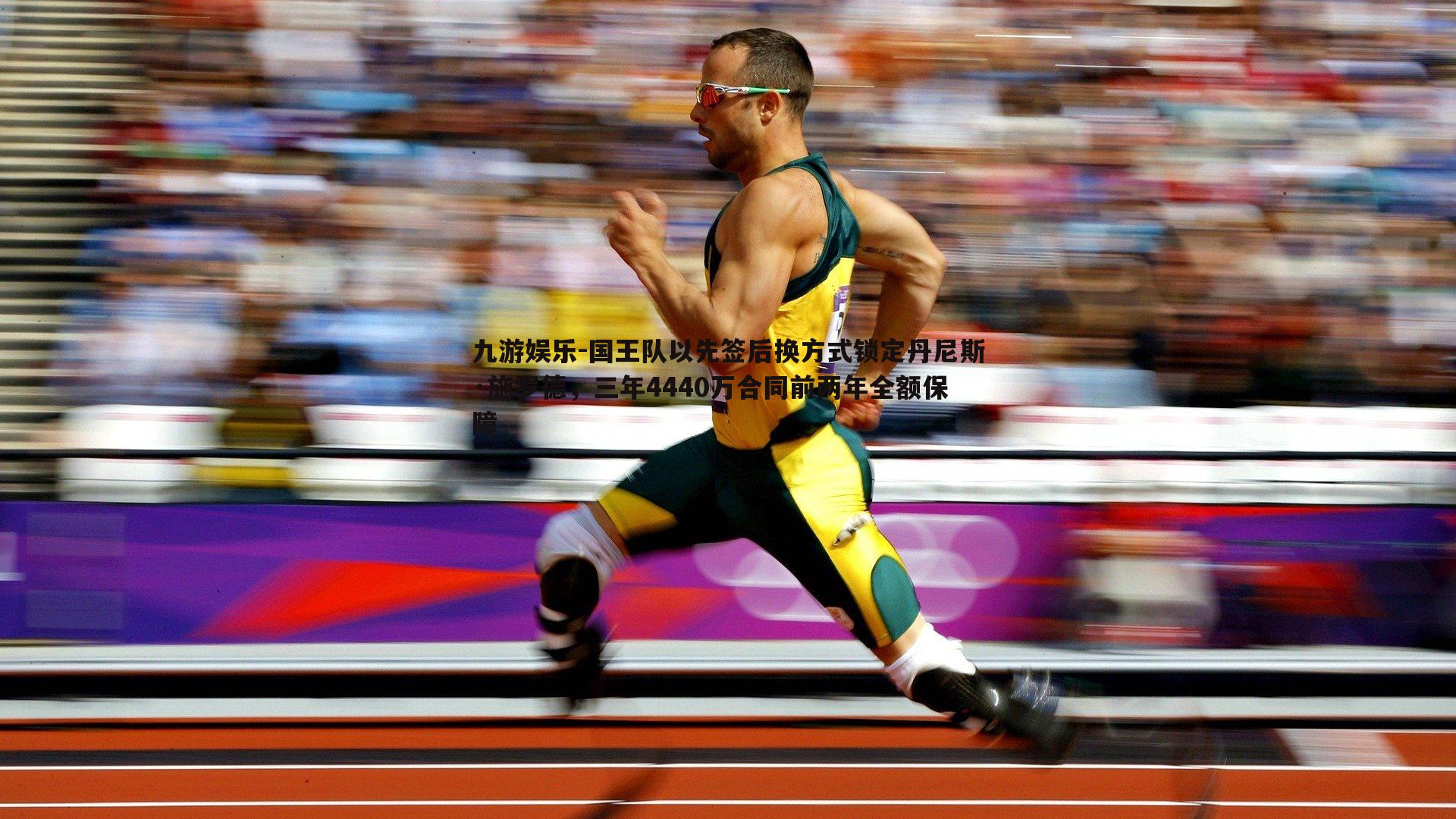 九游娱乐-国王队以先签后换方式锁定丹尼斯·施罗德，三年4440万合同前两年全额保障