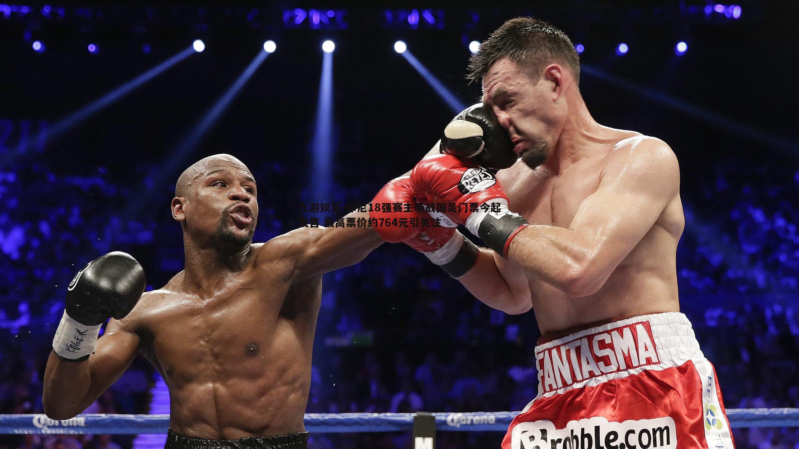 九游娱乐-印尼18强赛主场战国足门票今起发售 最高票价约764元引关注