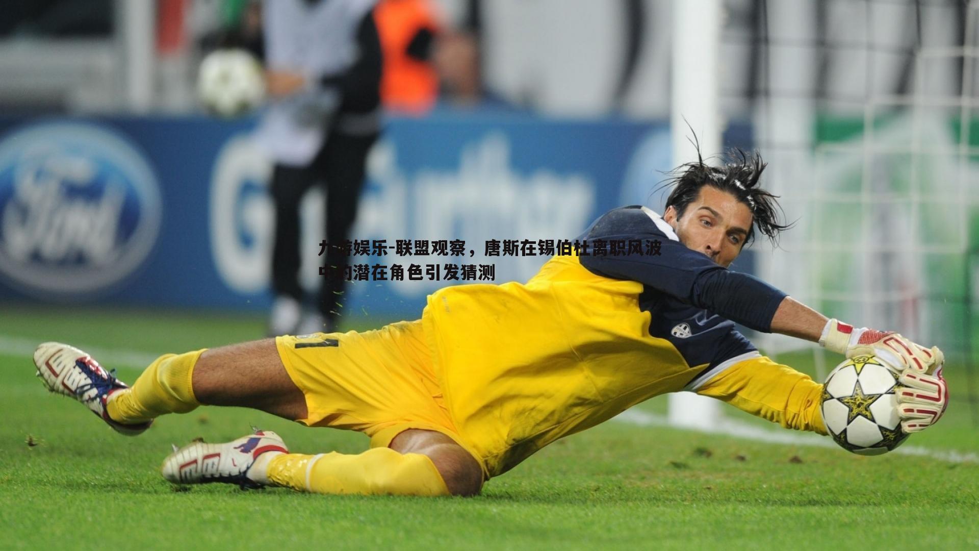 九游娱乐-联盟观察，唐斯在锡伯杜离职风波中的潜在角色引发猜测