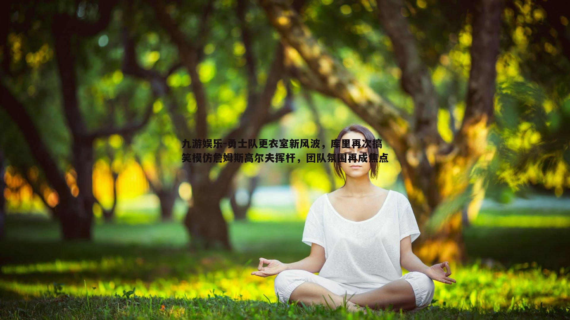 九游娱乐-勇士队更衣室新风波，库里再次搞笑模仿詹姆斯高尔夫挥杆，团队氛围再成焦点