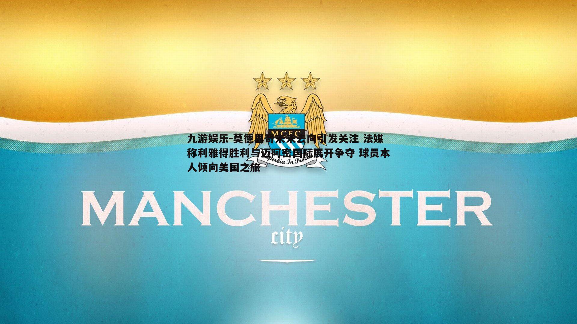 九游娱乐-莫德里奇未来去向引发关注 法媒称利雅得胜利与迈阿密国际展开争夺 球员本人倾向美国之旅