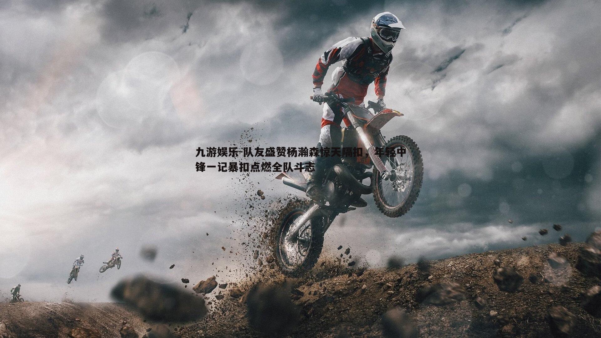 九游娱乐-队友盛赞杨瀚森惊天隔扣，年轻中锋一记暴扣点燃全队斗志