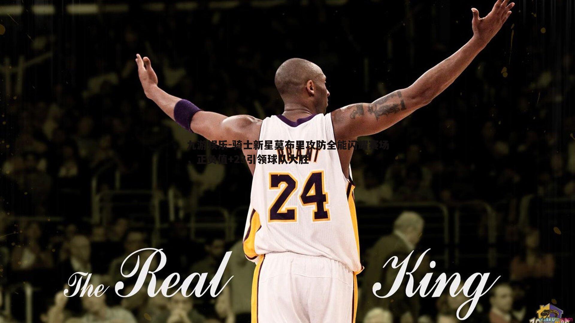 九游娱乐-骑士新星莫布里攻防全能闪耀赛场，正负值+23引领球队大胜