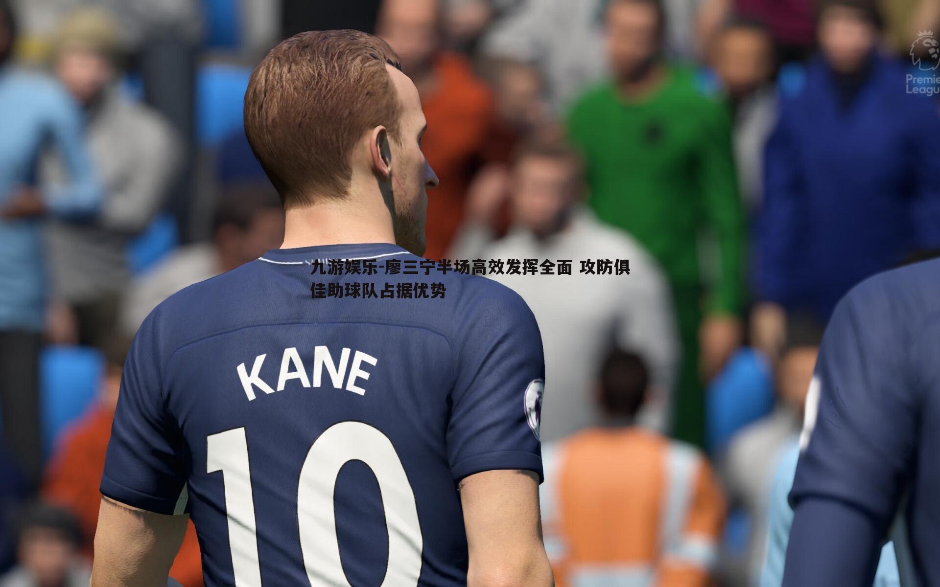 九游娱乐-廖三宁半场高效发挥全面 攻防俱佳助球队占据优势