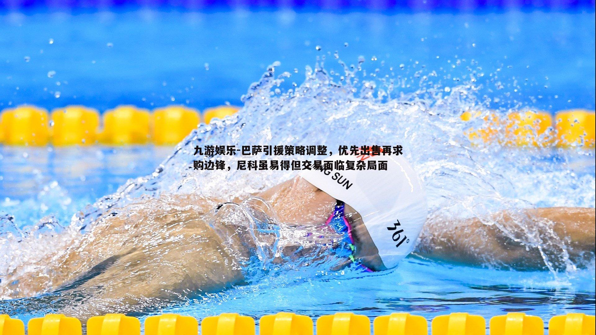 九游娱乐-巴萨引援策略调整，优先出售再求购边锋，尼科虽易得但交易面临复杂局面