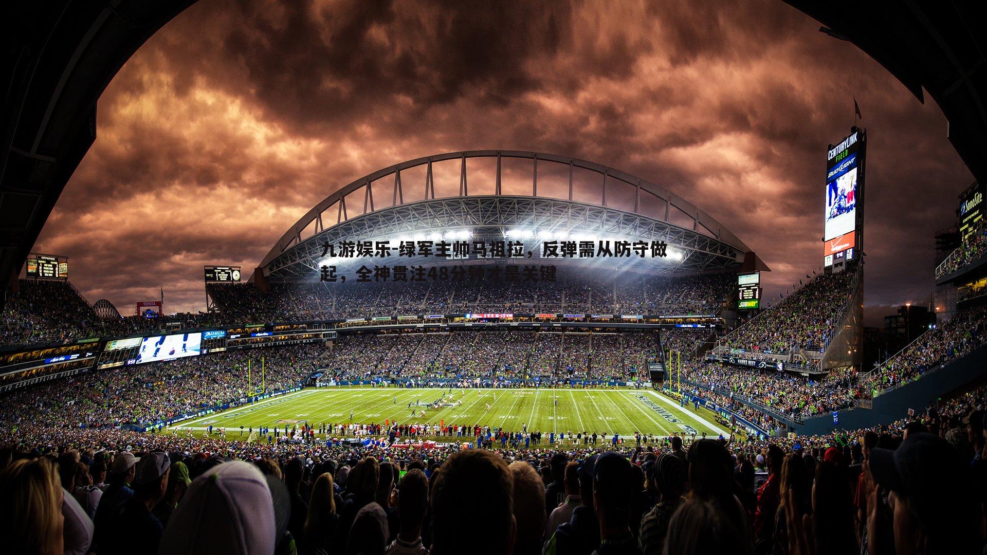 九游娱乐-绿军主帅马祖拉，反弹需从防守做起，全神贯注48分钟才是关键