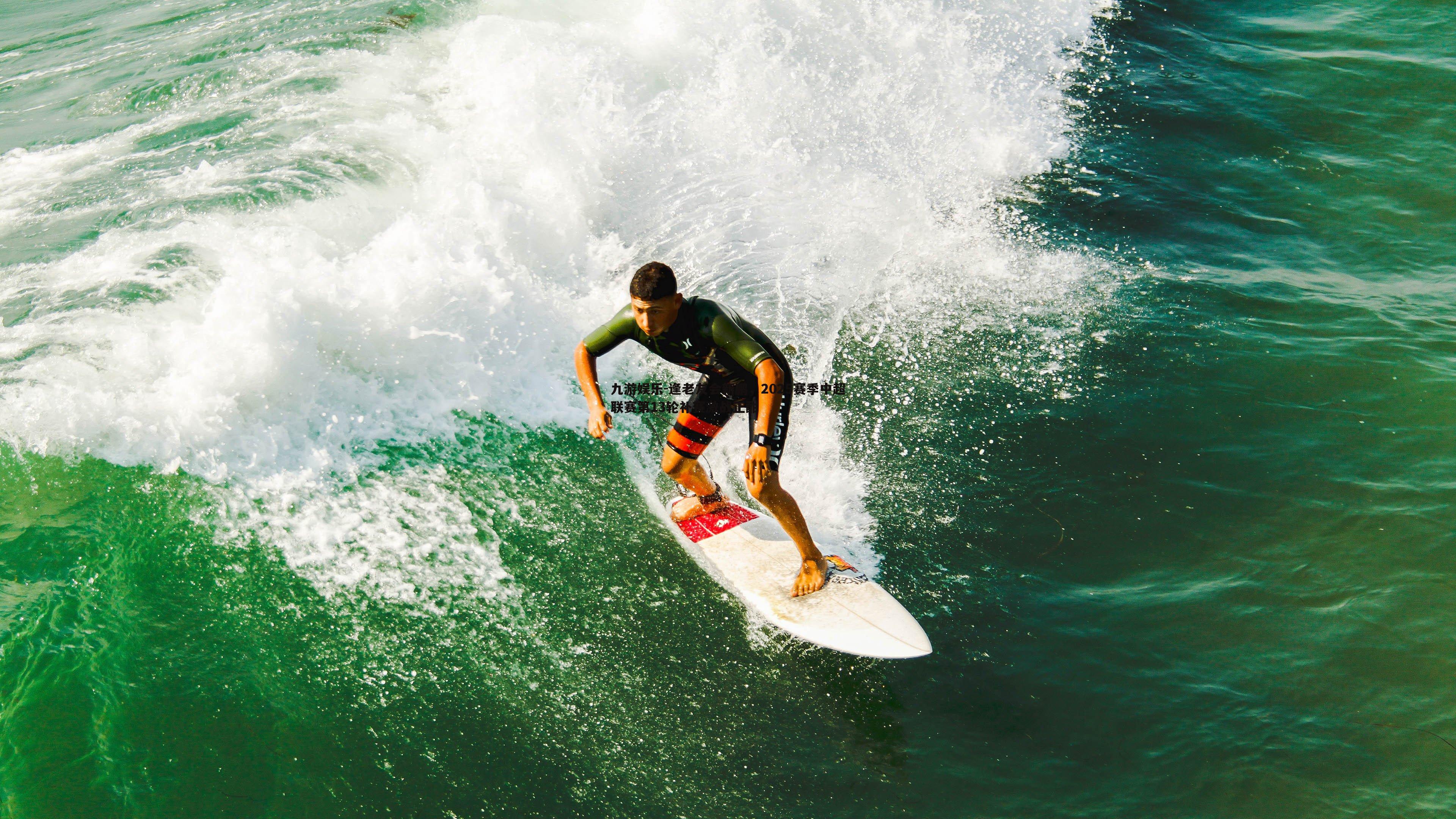 九游娱乐-逢老友会新鹏，2025赛季中超联赛第13轮补赛激战正酣