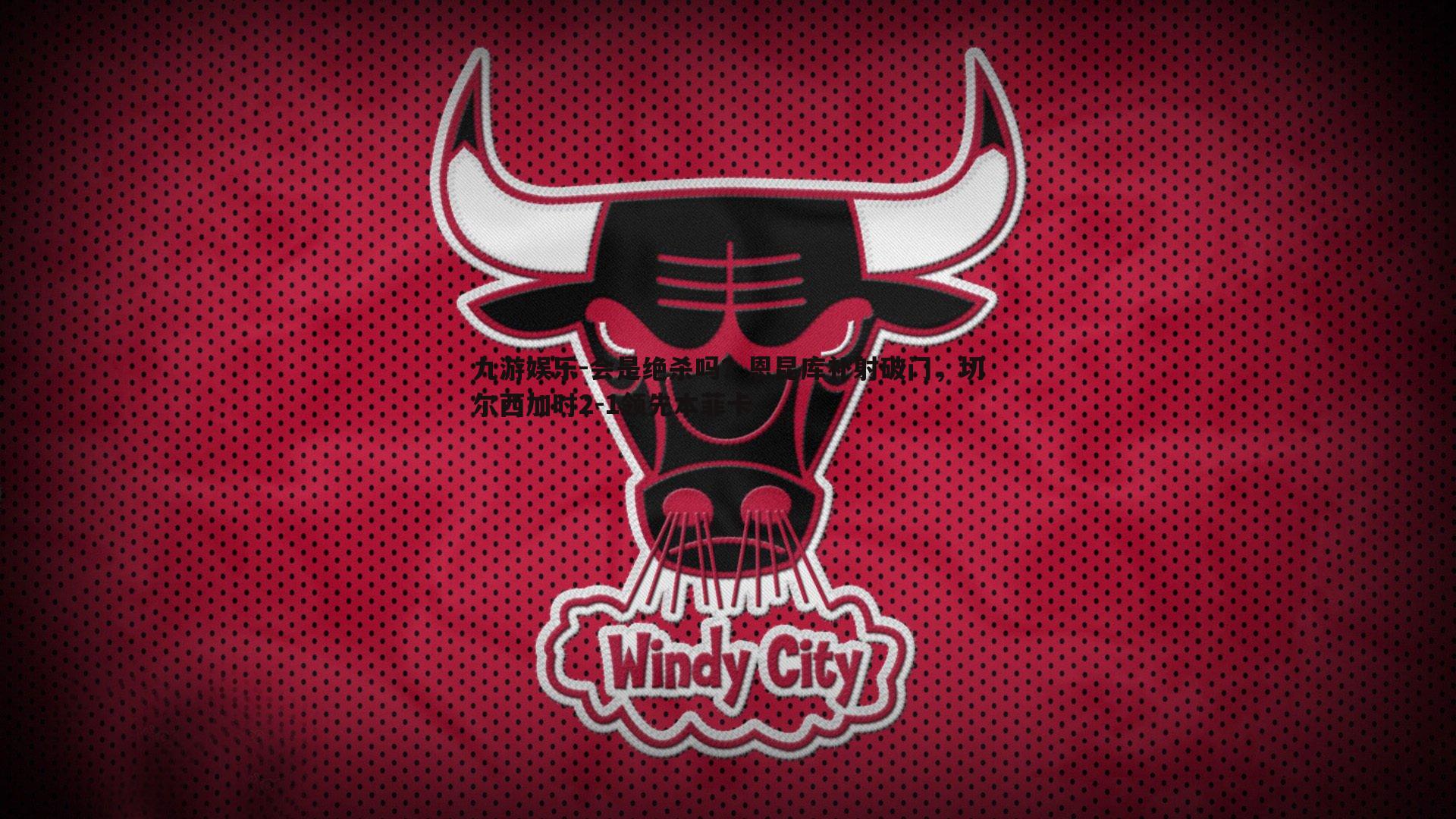 九游娱乐-会是绝杀吗？恩昆库补射破门，切尔西加时2-1领先本菲卡