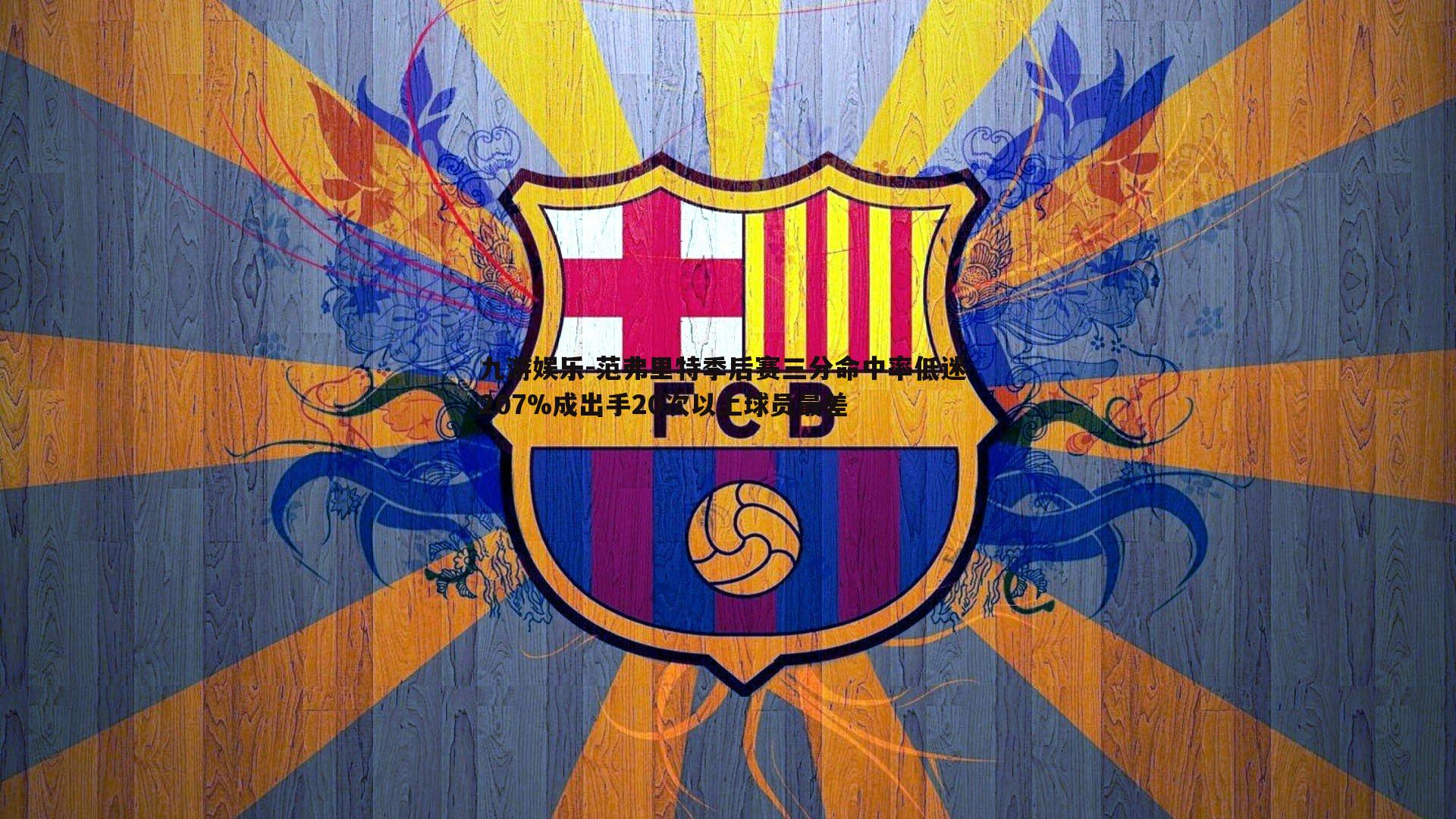 九游娱乐-范弗里特季后赛三分命中率低迷 207%成出手20次以上球员最差