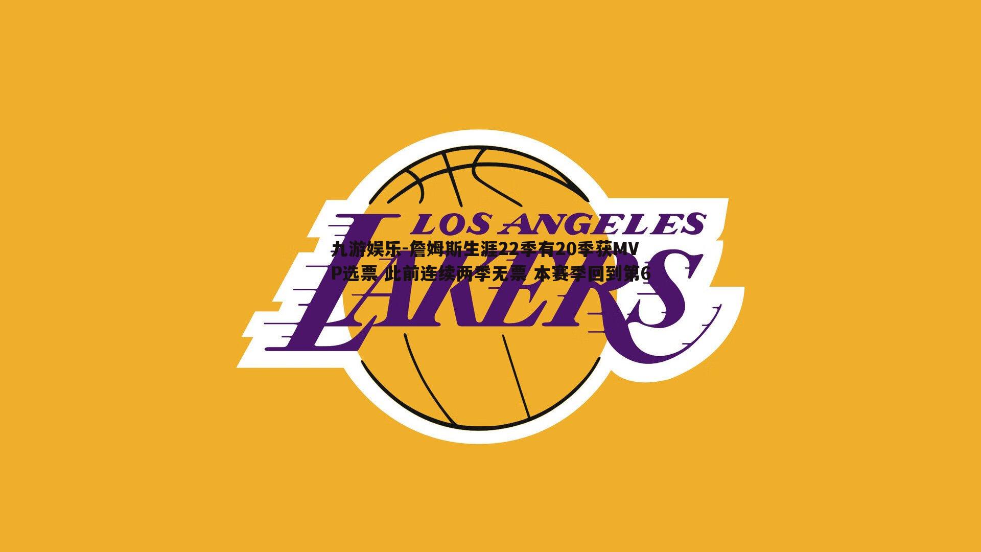 九游娱乐-詹姆斯生涯22季有20季获MVP选票 此前连续两季无票 本赛季回到第6