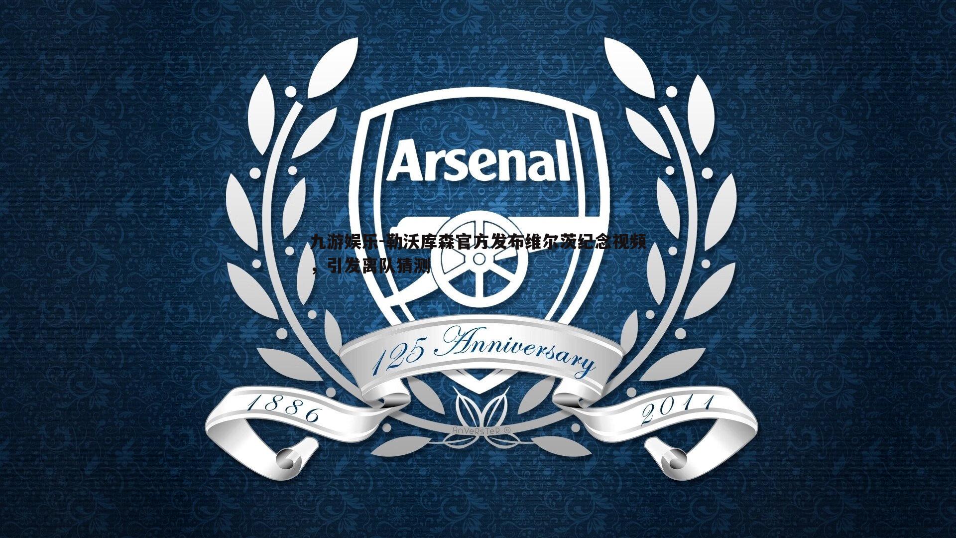 九游娱乐-勒沃库森官方发布维尔茨纪念视频，引发离队猜测