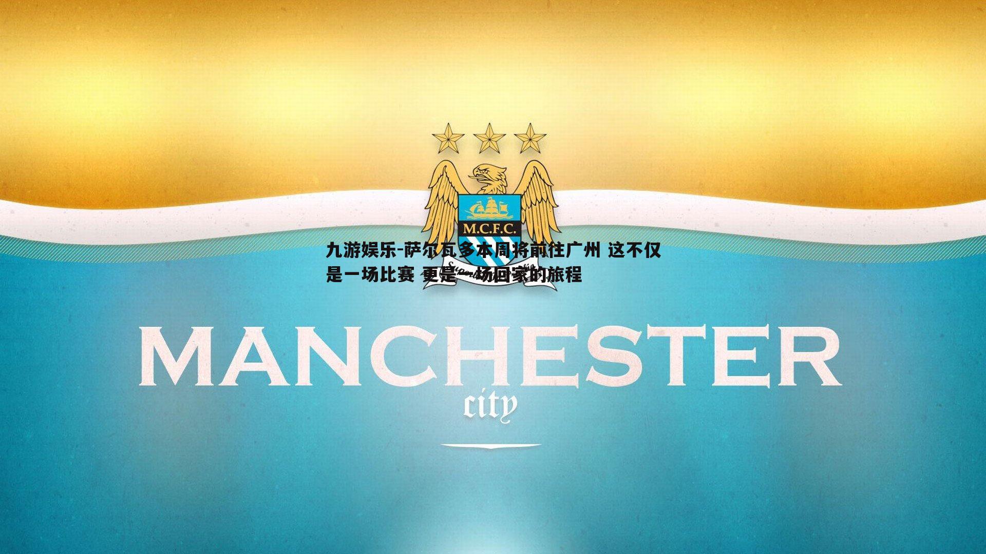 萨尔瓦多本周将前往广州 这不仅是一场比赛 更是一场回家的旅程