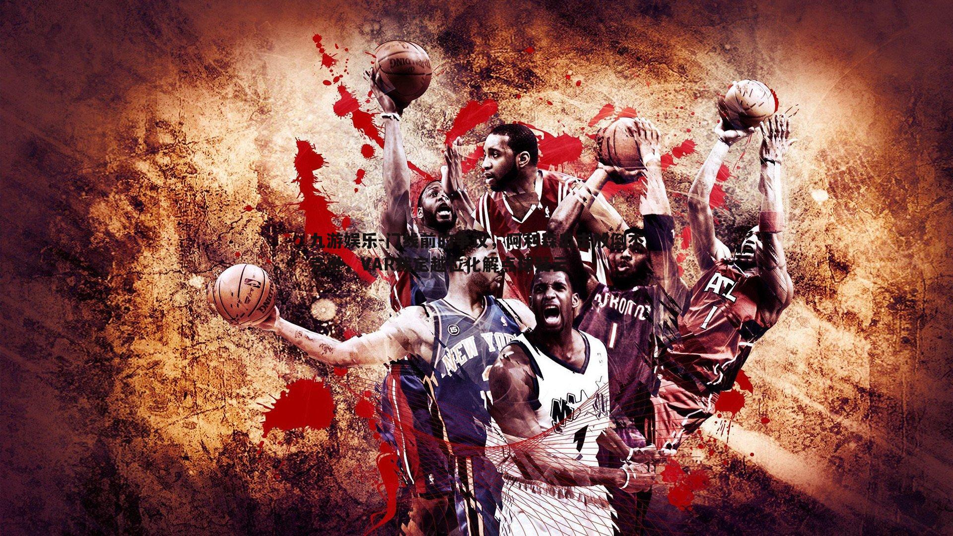 九游娱乐-门线前的争议，阿利森出击放倒杰克逊，VAR裁定越位化解点球疑云