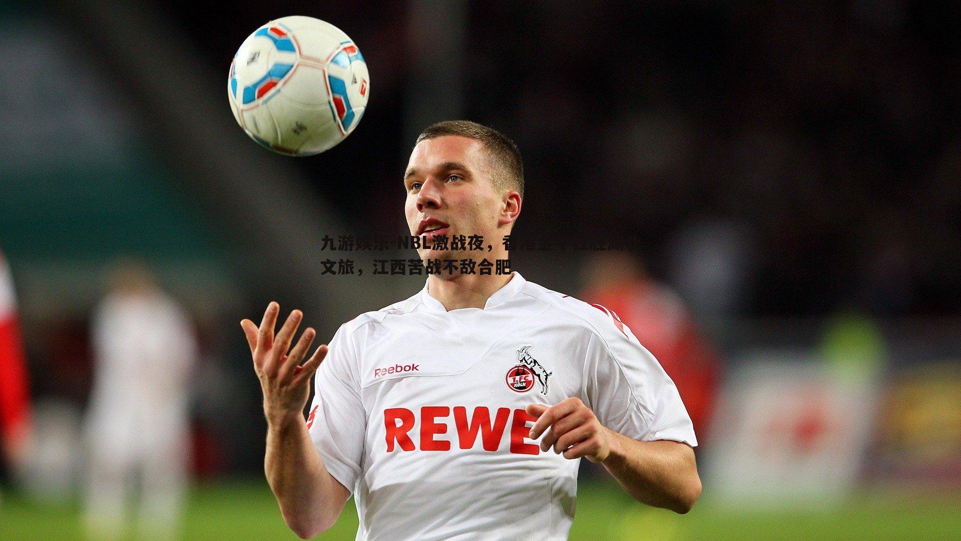 九游娱乐-NBL激战夜，香港金牛狂胜湖北文旅，江西苦战不敌合肥