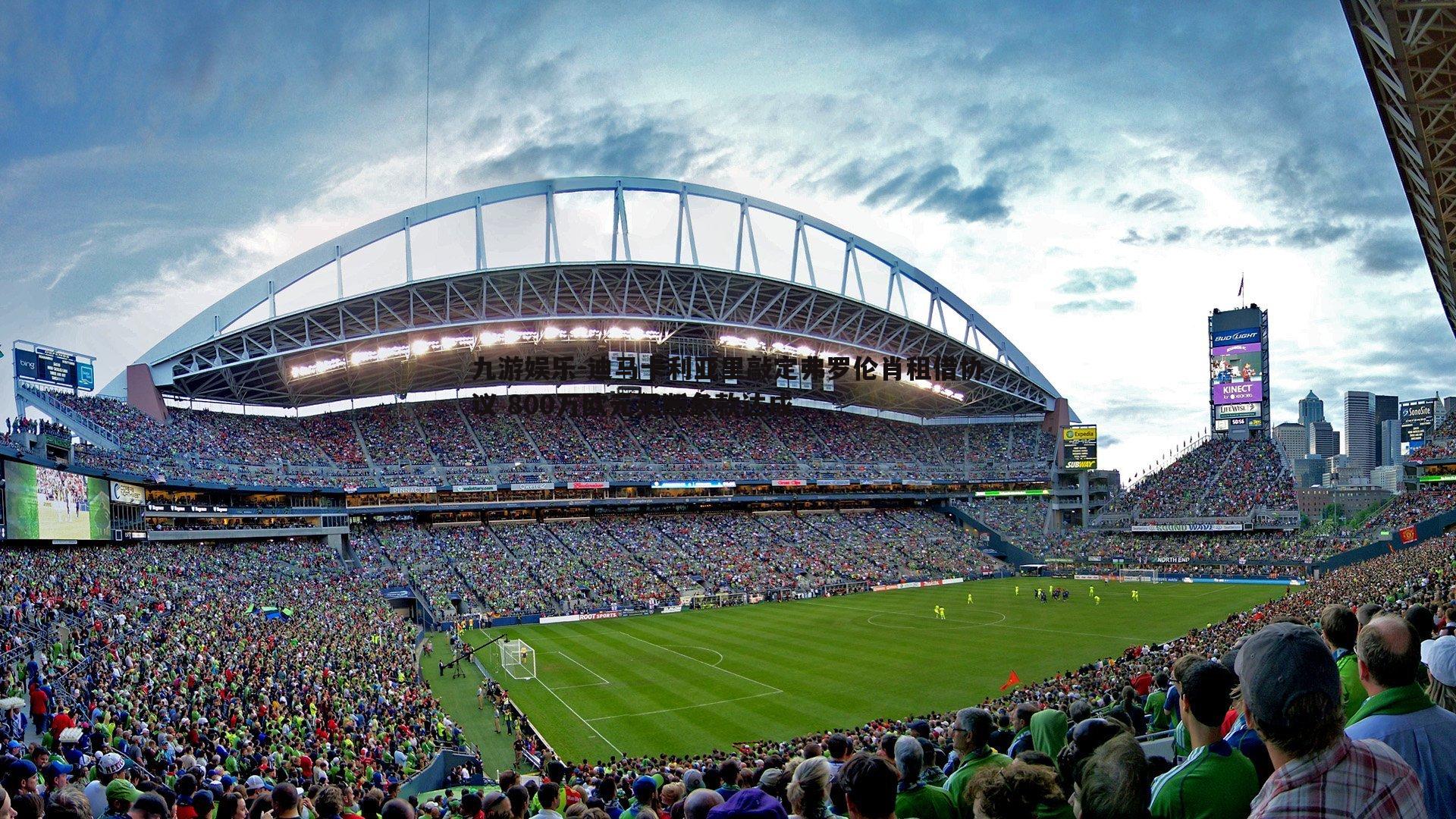 九游娱乐-迪马卡利亚里敲定弗罗伦肖租借协议 800万欧元买断条款达成