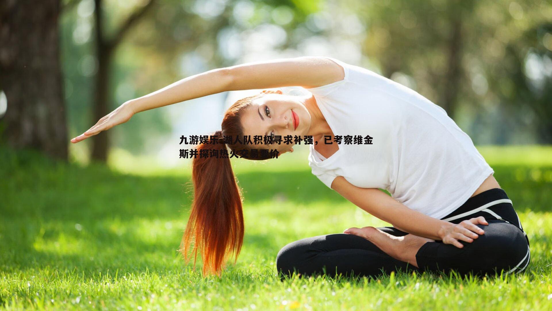 湖人队积极寻求补强，已考察维金斯并探询热火交易要价