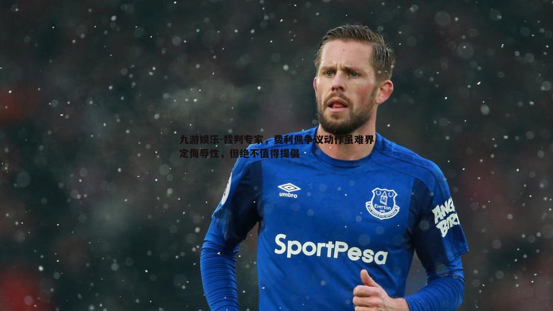 九游娱乐-裁判专家，费利佩争议动作虽难界定侮辱性，但绝不值得提倡