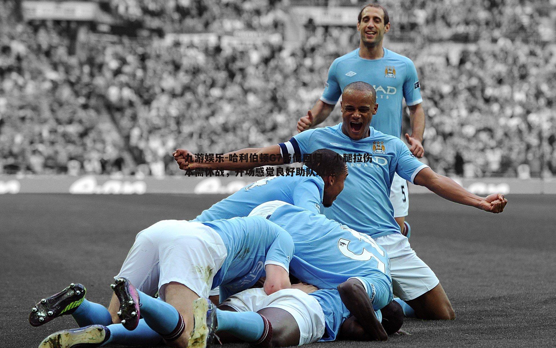 九游娱乐-哈利伯顿G7带伤回归，小腿拉伤本需休战，开场感觉良好助队取胜
