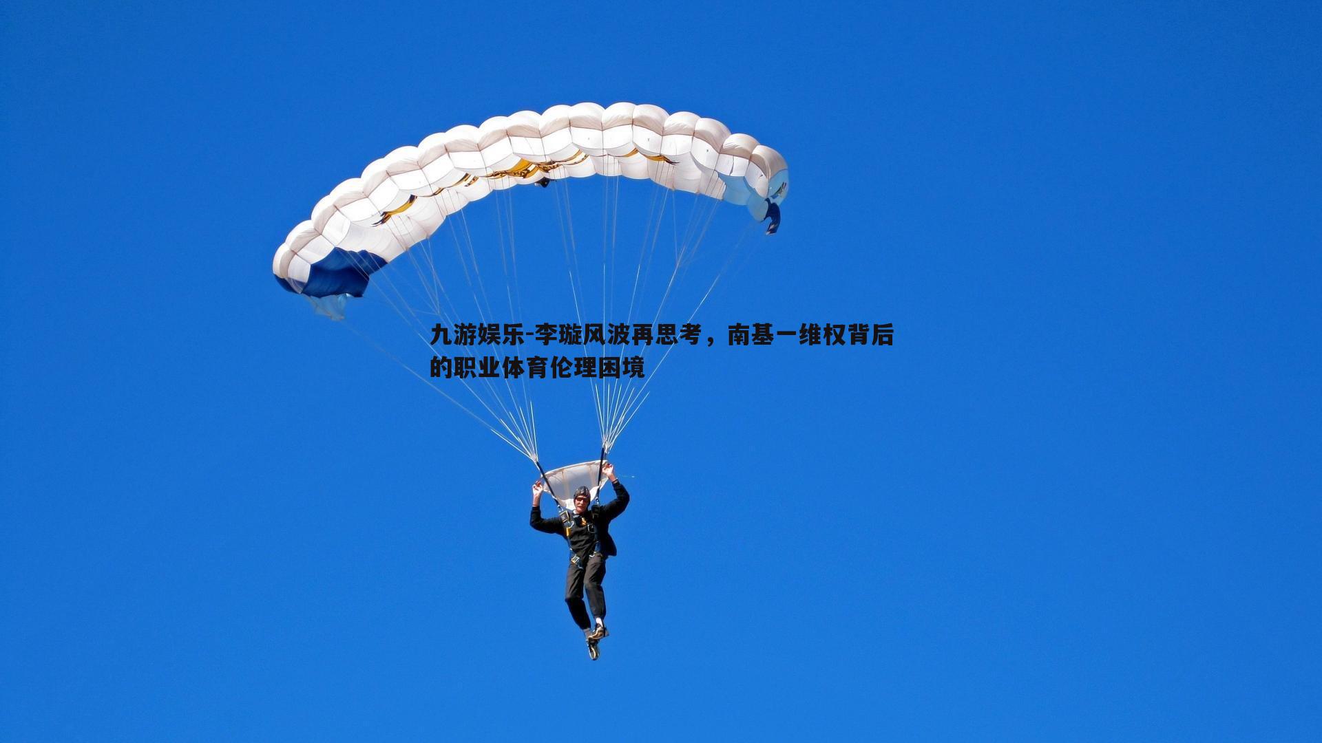 九游娱乐-李璇风波再思考，南基一维权背后的职业体育伦理困境