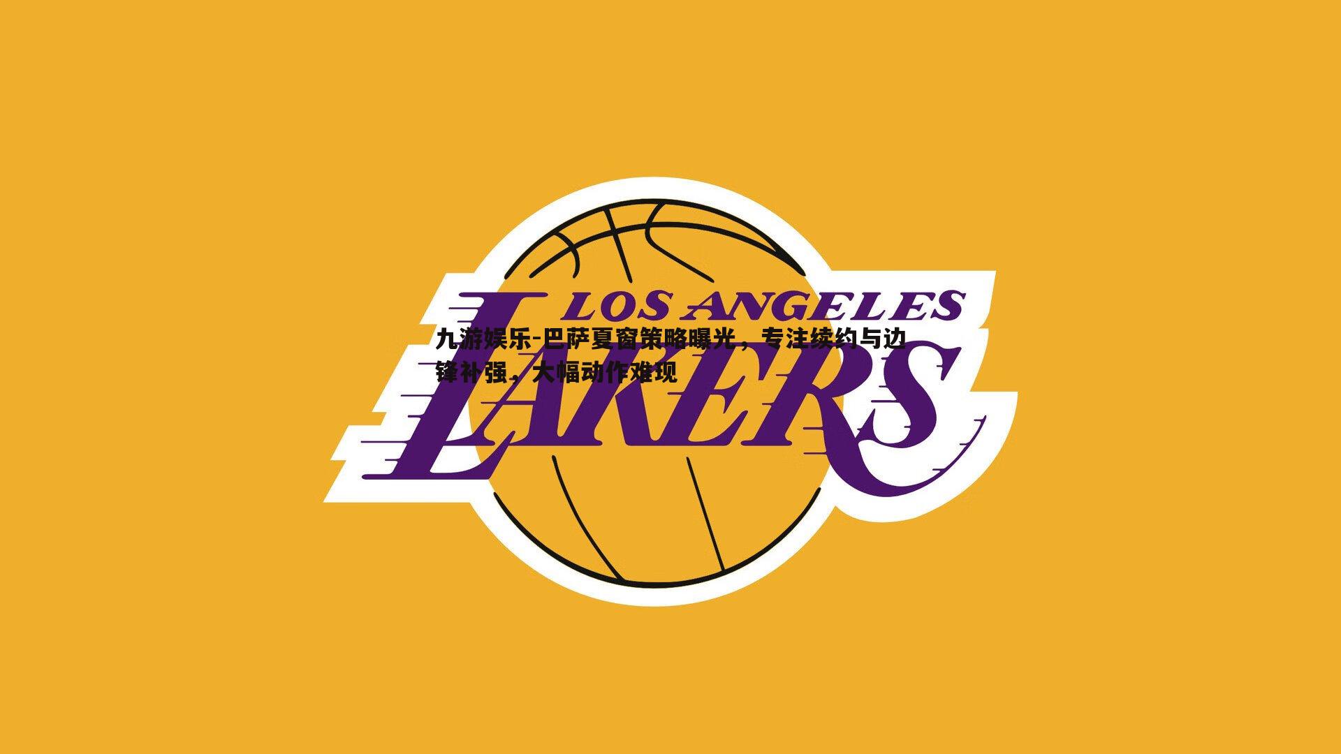 九游娱乐-巴萨夏窗策略曝光，专注续约与边锋补强，大幅动作难现