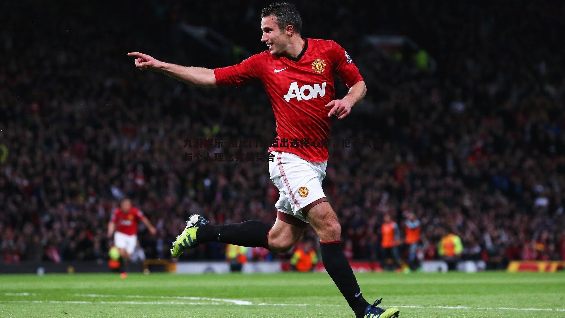 九游娱乐-祖比门迪道出选择心声，枪手风格与个人理念完美契合