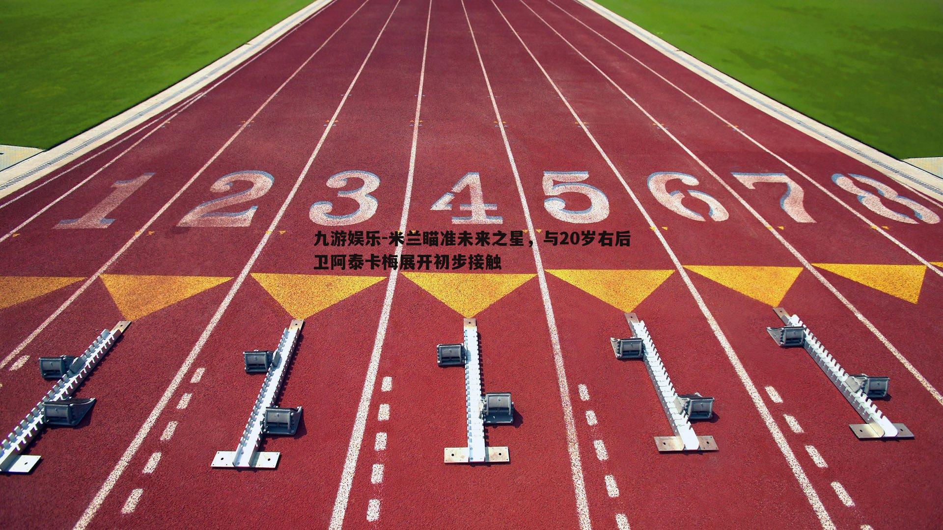 米兰瞄准未来之星，与20岁右后卫阿泰卡梅展开初步接触