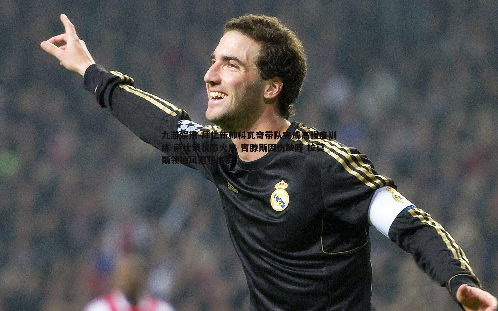 九游娱乐-拜仁新帅科瓦奇带队完成高强度训练 萨比策状态火热 吉滕斯因伤缺阵 拉莫斯领袖风范获盛赞