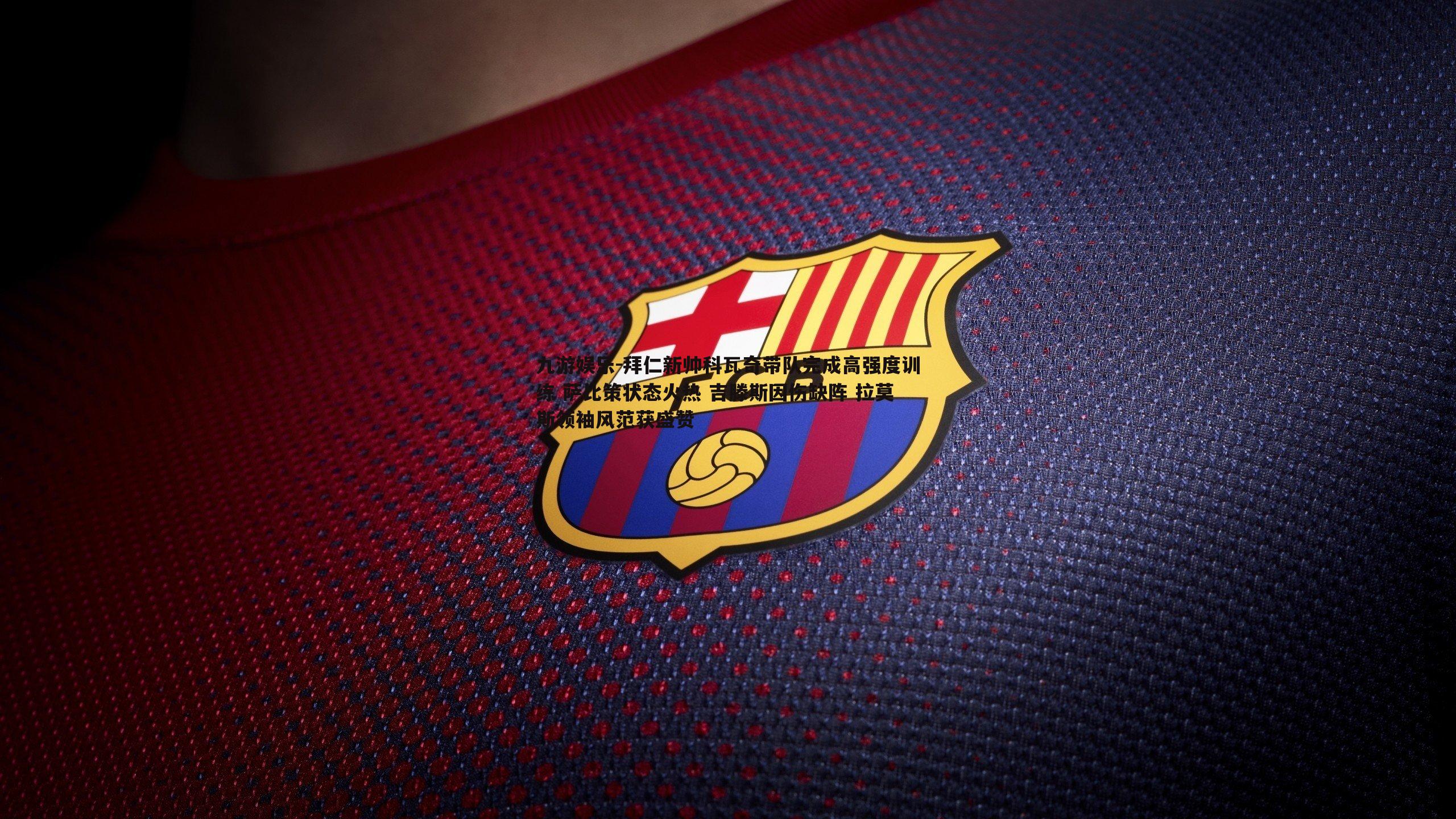 拜仁新帅科瓦奇带队完成高强度训练 萨比策状态火热 吉滕斯因伤缺阵 拉莫斯领袖风范获盛赞