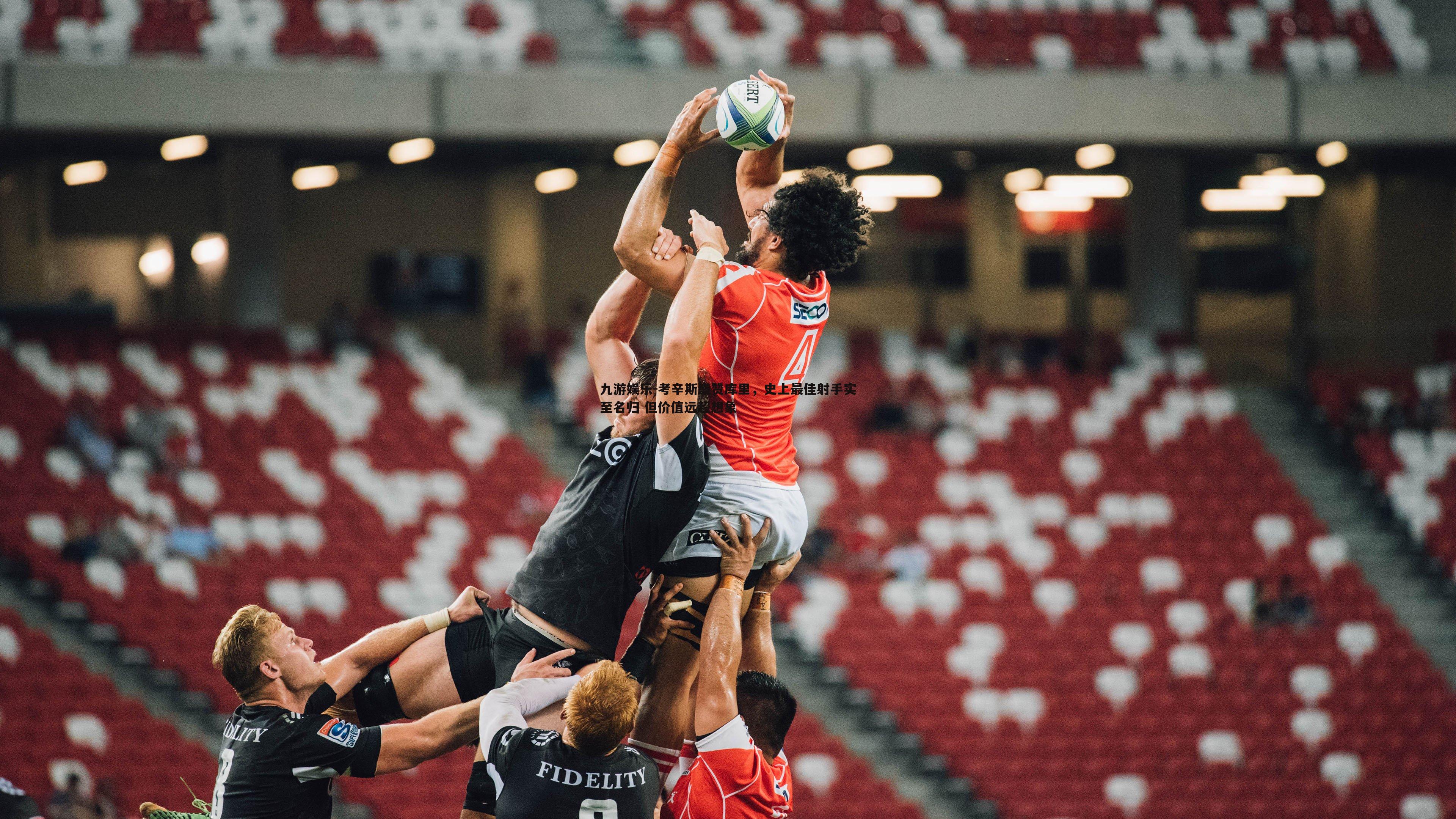 九游娱乐-考辛斯盛赞库里，史上最佳射手实至名归 但价值远超想象