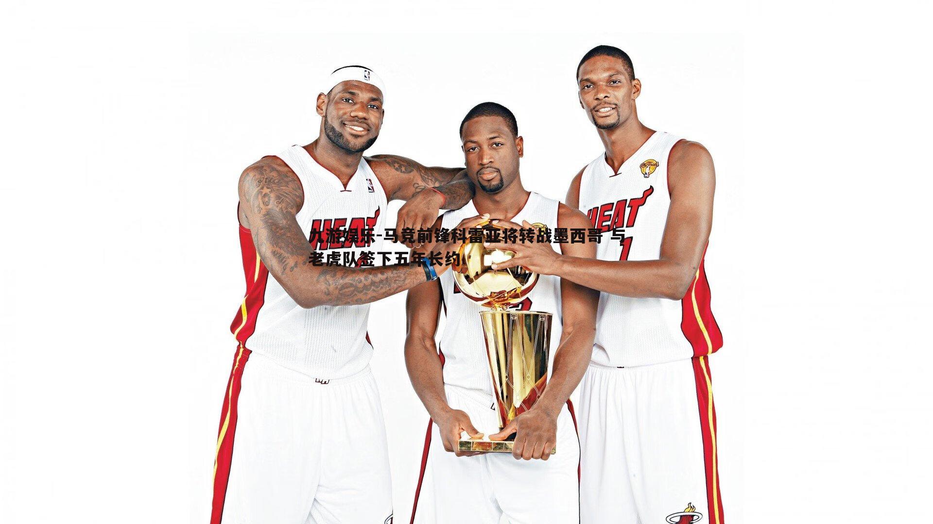 九游娱乐-马竞前锋科雷亚将转战墨西哥 与老虎队签下五年长约