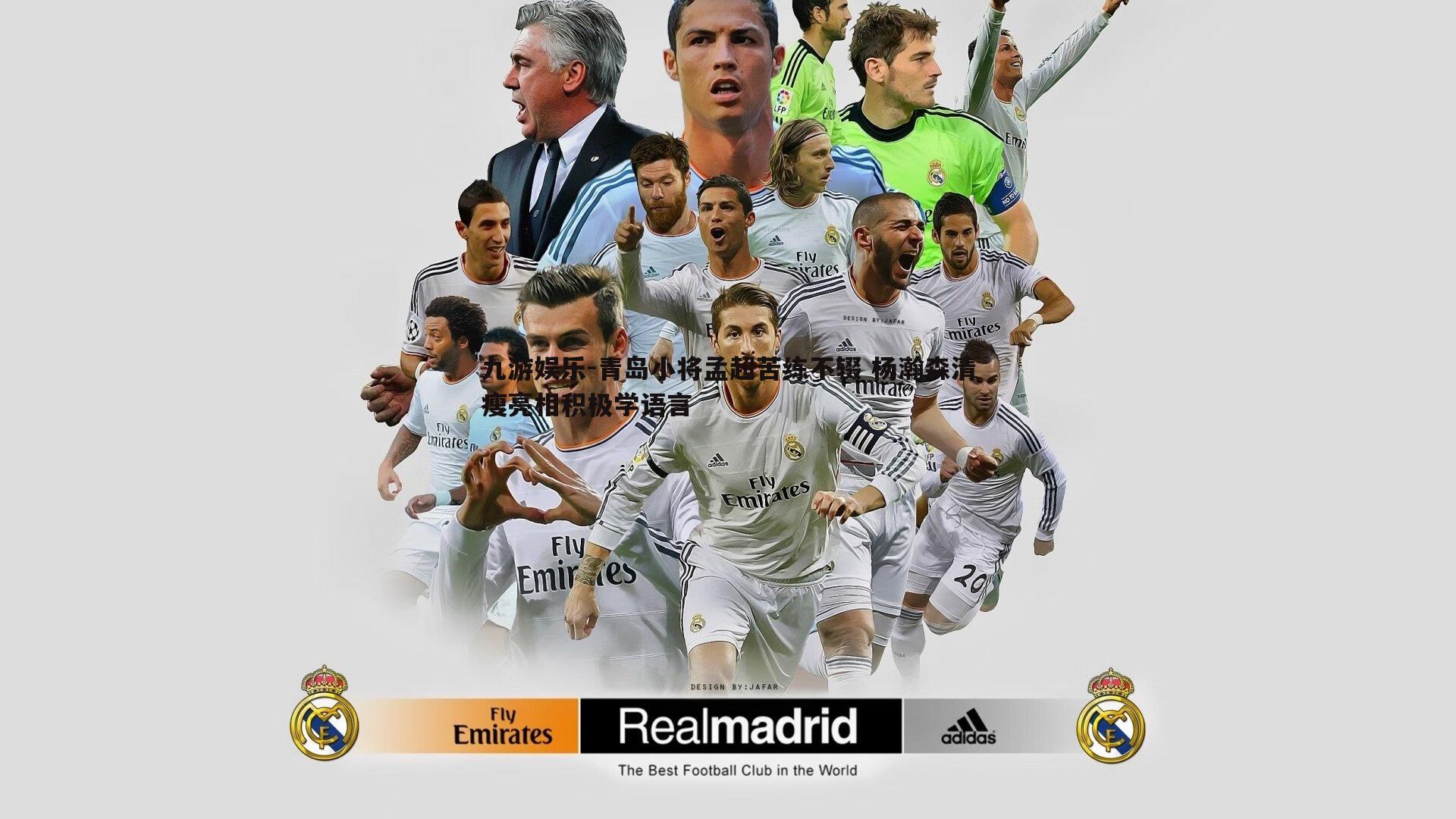 青岛小将孟超苦练不辍 杨瀚森清瘦亮相积极学语言