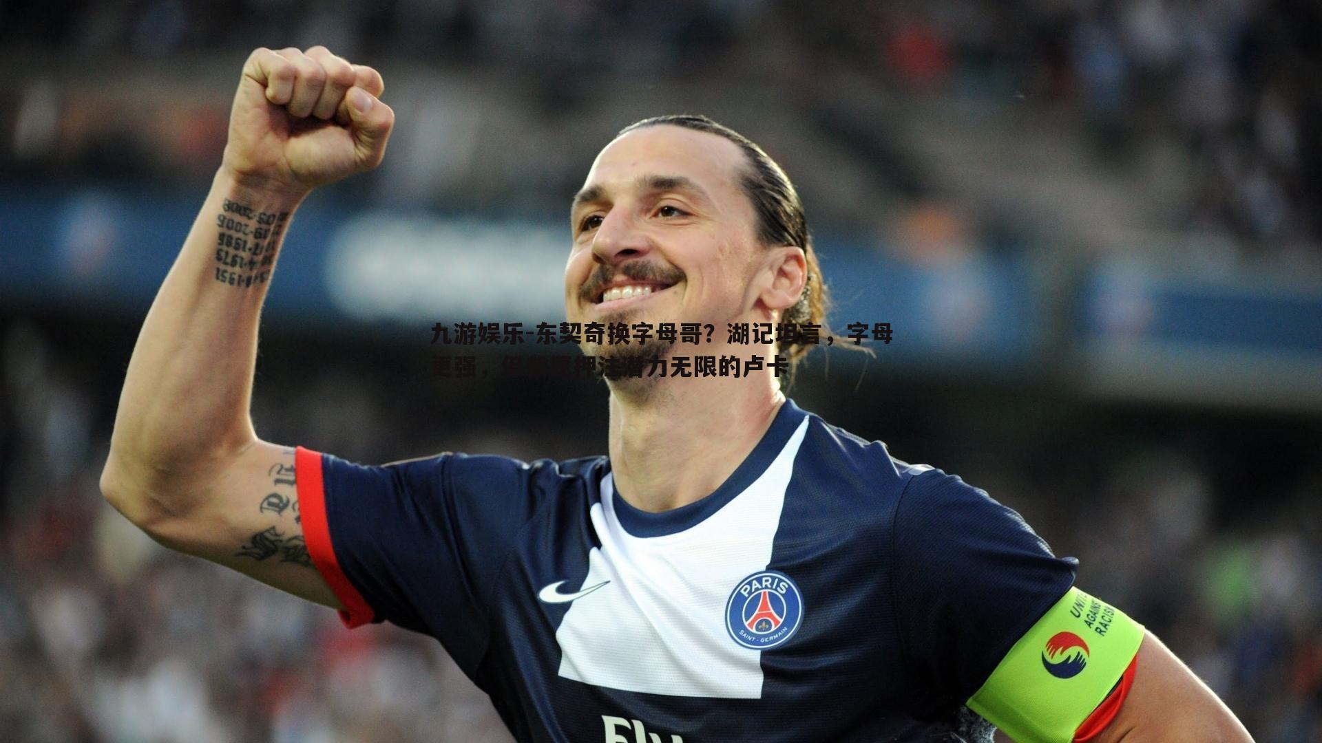 九游娱乐-东契奇换字母哥？湖记坦言，字母更强，但我愿押注潜力无限的卢卡