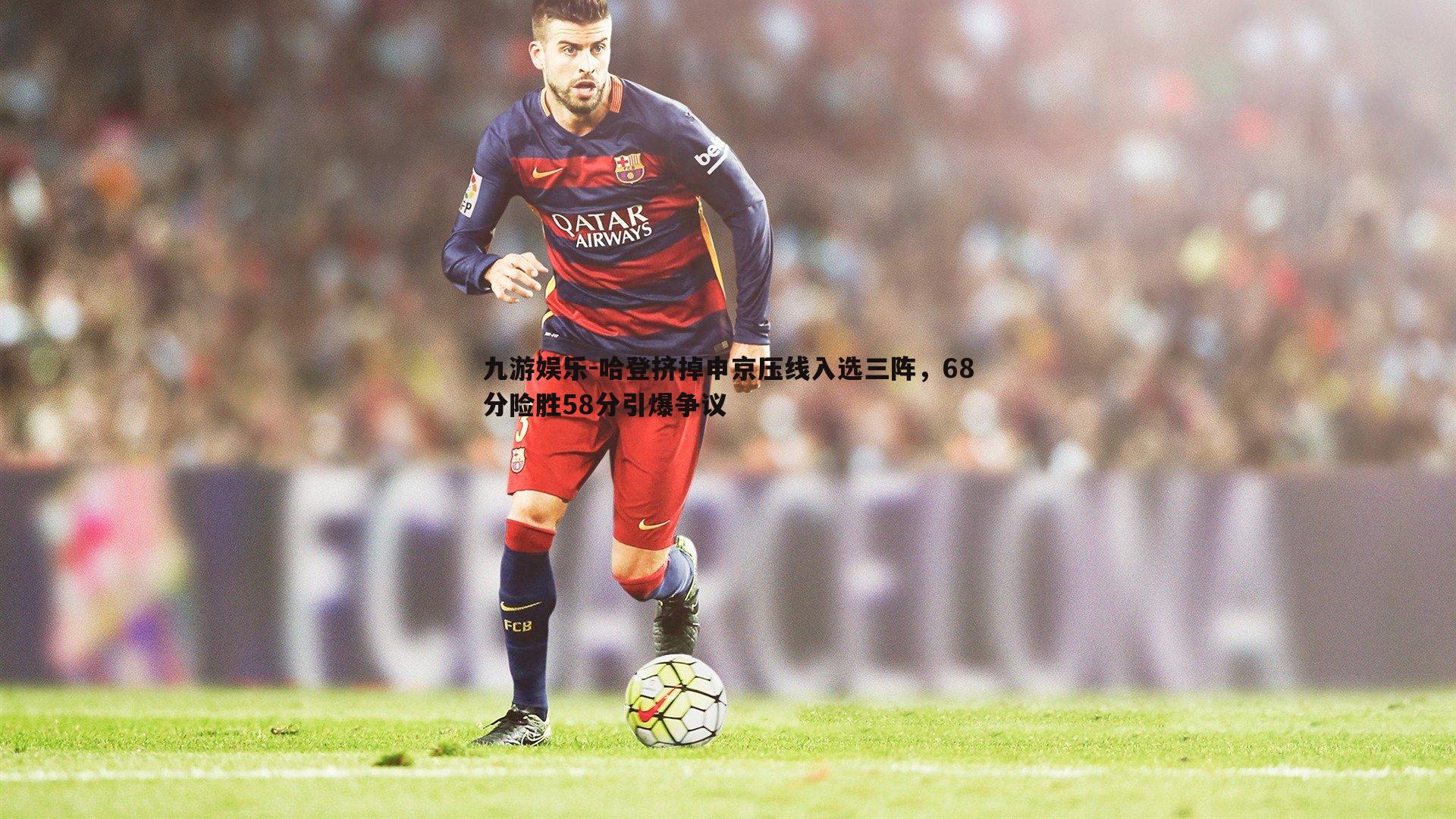 哈登挤掉申京压线入选三阵,68分险胜58分引爆争议