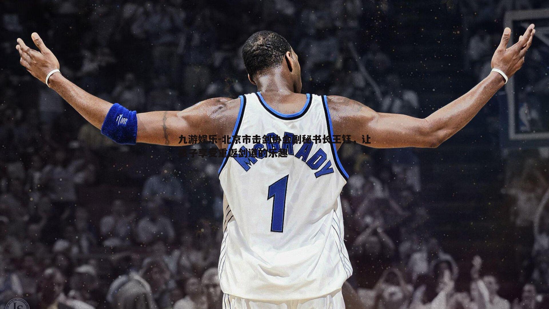 九游娱乐-北京市击剑协会副秘书长王钰，让孩子享受重返剑道的乐趣