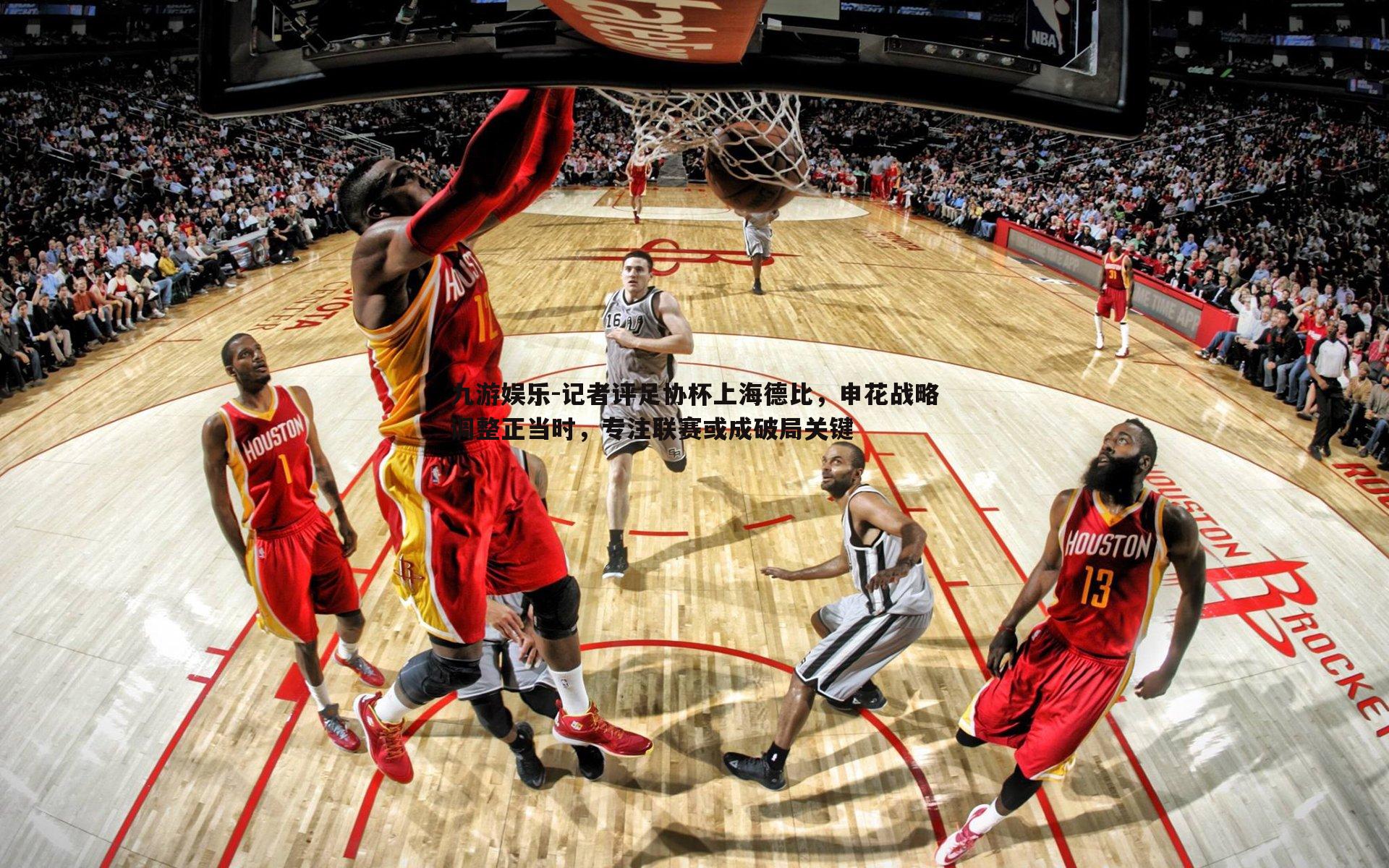 记者评足协杯上海德比,申花战略调整正当时,专注联赛或成破局关键