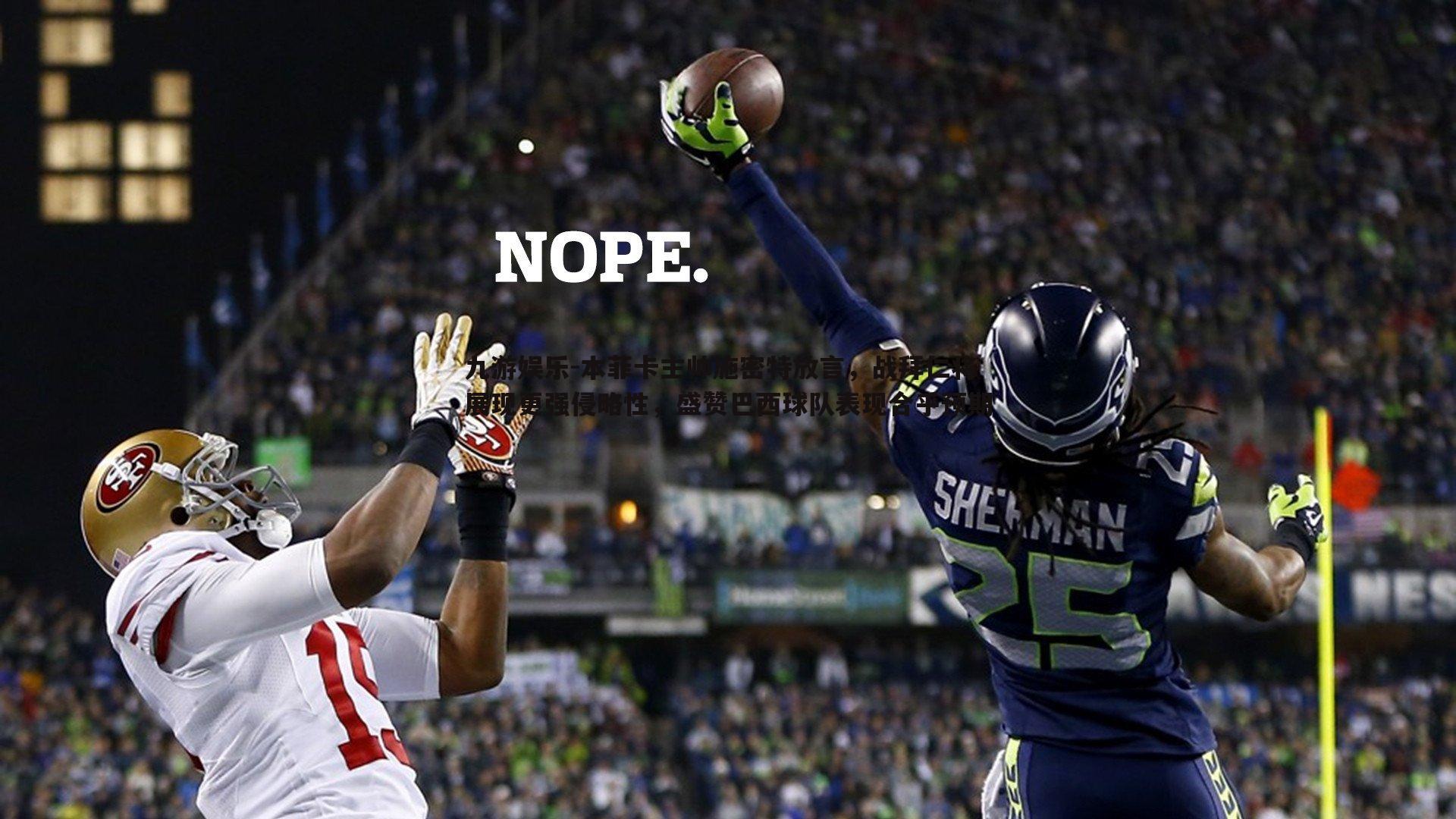 九游娱乐-本菲卡主帅施密特放言，战拜仁将展现更强侵略性，盛赞巴西球队表现合乎预期