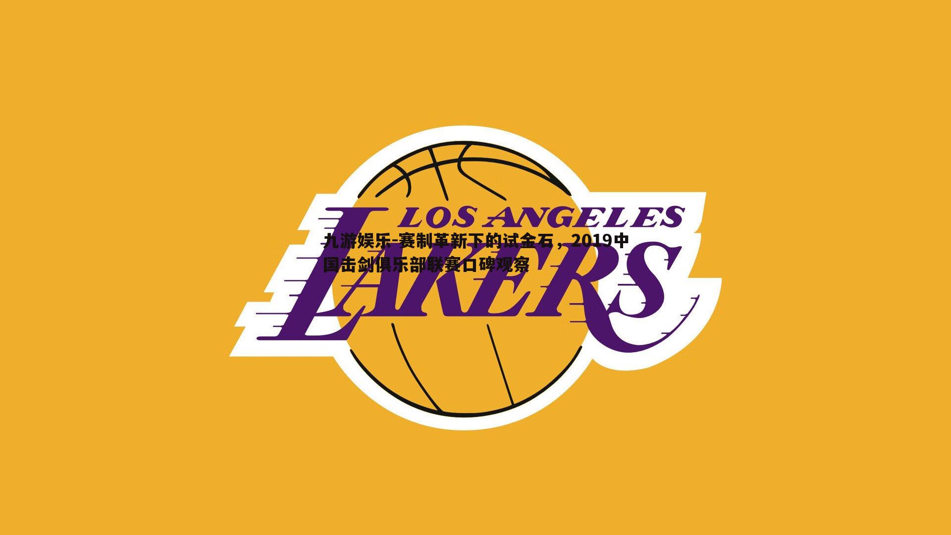 赛制革新下的试金石，2019中国击剑俱乐部联赛口碑观察