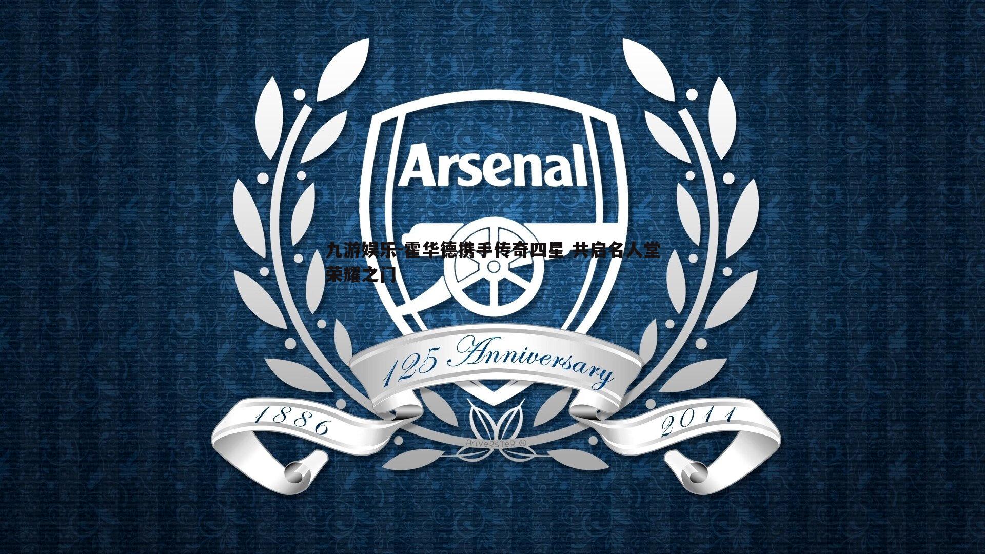 霍华德携手传奇四星 共启名人堂荣耀之门