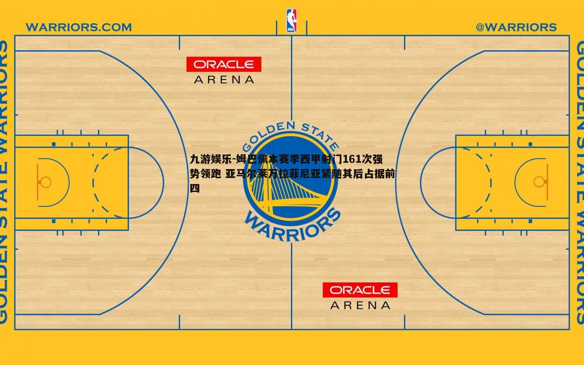 姆巴佩本赛季西甲射门161次强势领跑 亚马尔莱万拉菲尼亚紧随其后占据前四