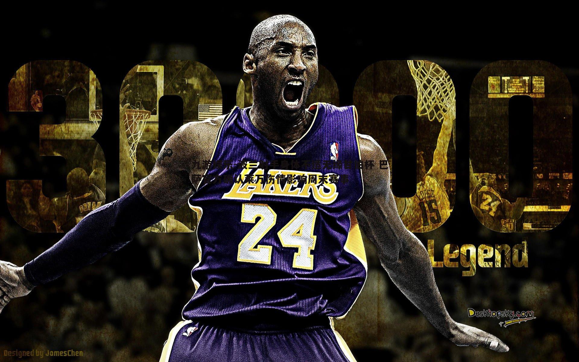 九游娱乐-波兰射手身体不适无缘甘伯杯 巴萨官方确认莱万伤情影响周末赛事