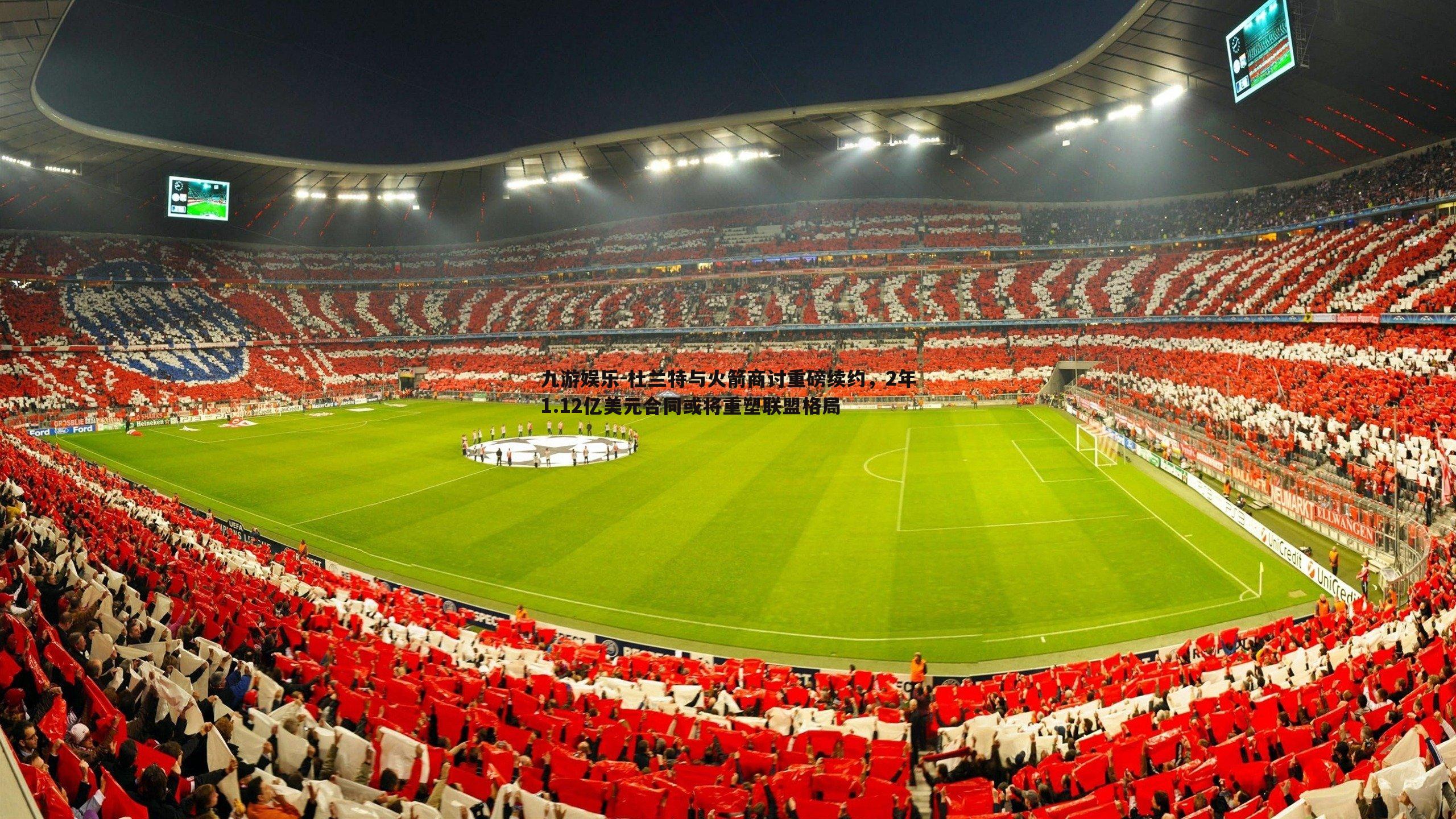 杜兰特与火箭商讨重磅续约，2年1.12亿美元合同或将重塑联盟格局