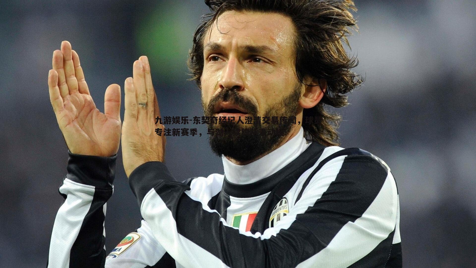 九游娱乐-东契奇经纪人澄清交易传闻，球员专注新赛季，与湖人续约从未动摇