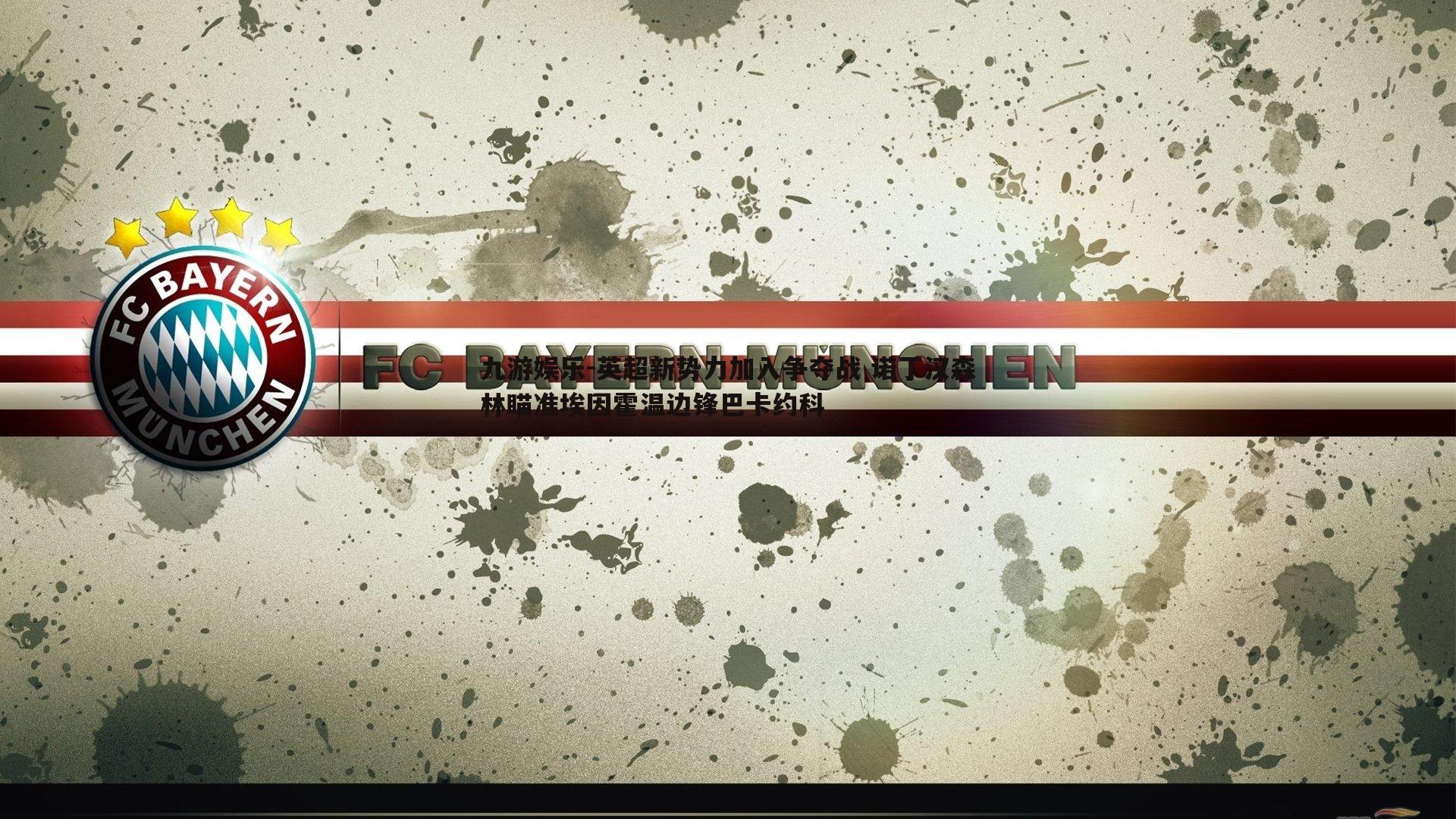 英超新势力加入争夺战 诺丁汉森林瞄准埃因霍温边锋巴卡约科